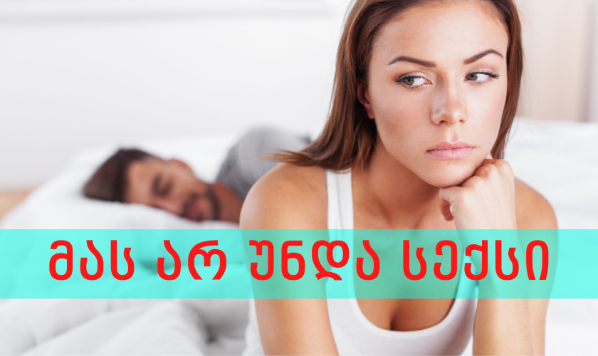 მას არ უნდა სექსი: 7 დამაჯერებელი მიზეზი და მათი მოშორების ხერხები